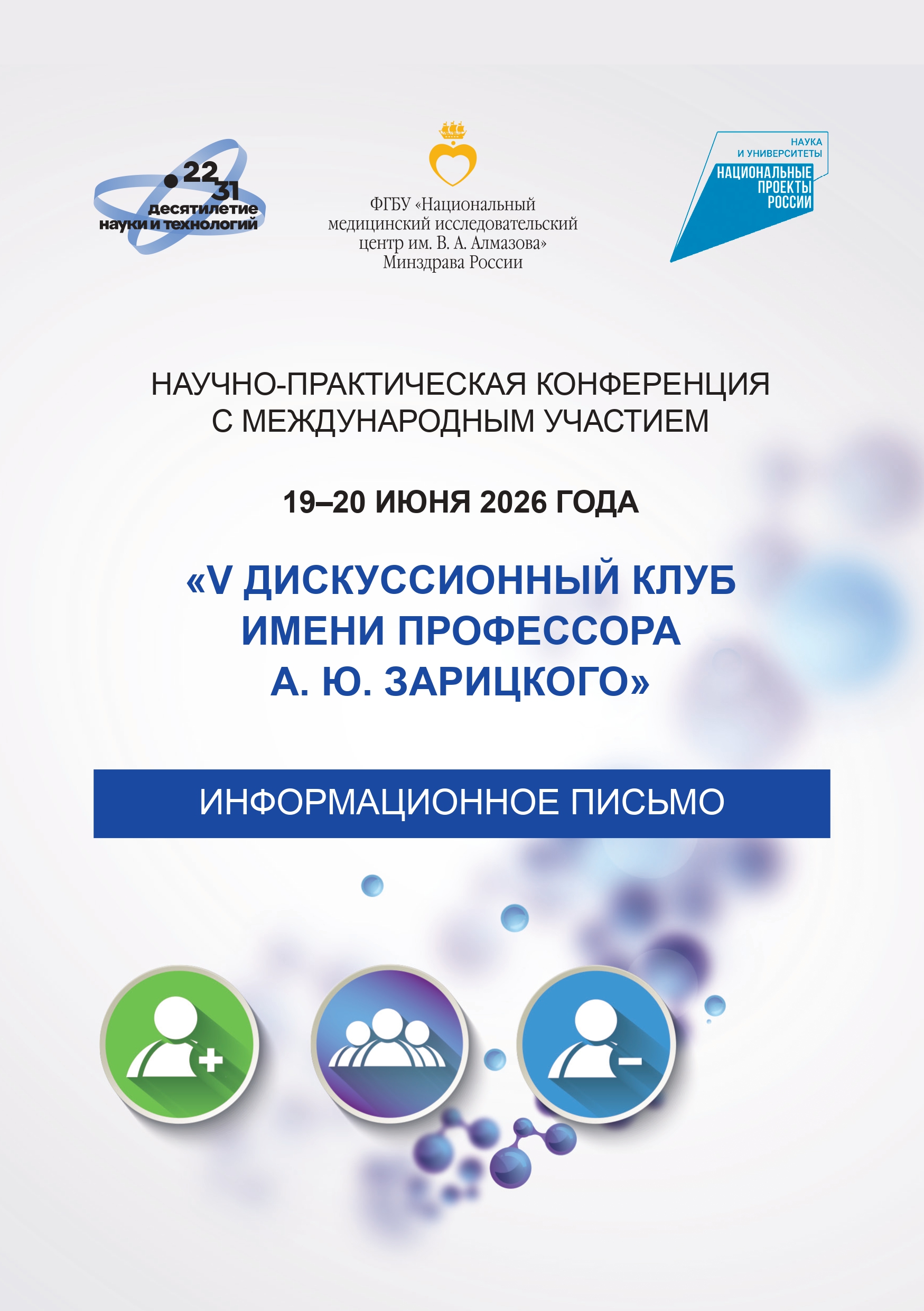 V дискуссионный клуб имени профессора А. Ю. Зарицкого