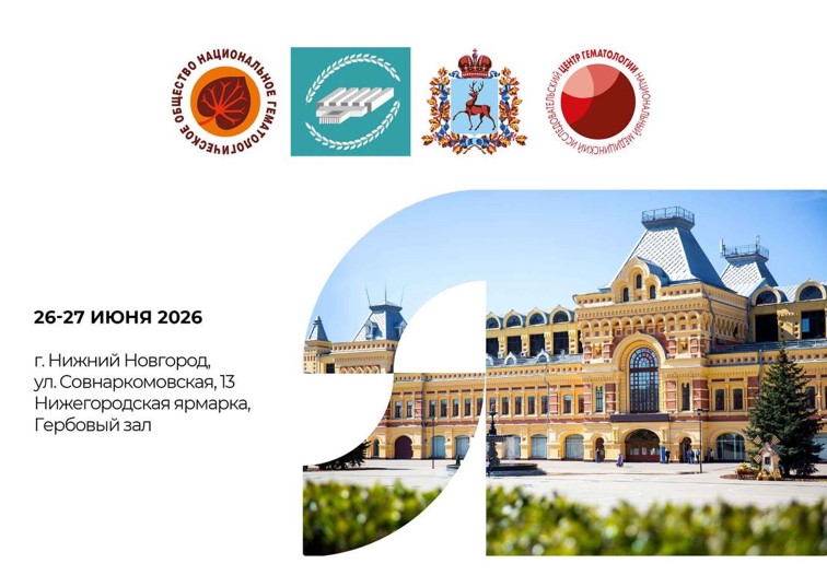 Нижегородский гематологический форум (анонс)