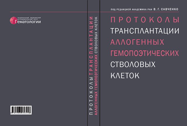 Опубликована книга "Протоколы трансплантации аллогенных гемопоэтических стволовых клеток"